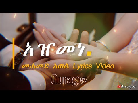 Gurage Music Mohamed Awel ውጨም ኧዢ መሀመድ አወል አዠመነ #gurage #guragegna_music #guragemusic #osebasa