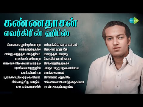 கண்ணதாசன் எவர்கிரீன் ஹிட்ஸ் | இளமை எனும் பூங்காற்று | செந்தாழம்பூவில் | அன்று வந்ததும் அதே நிலா