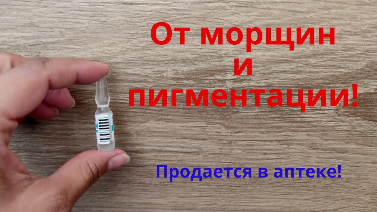 Дешёвое средство против морщин и пигментации 💊