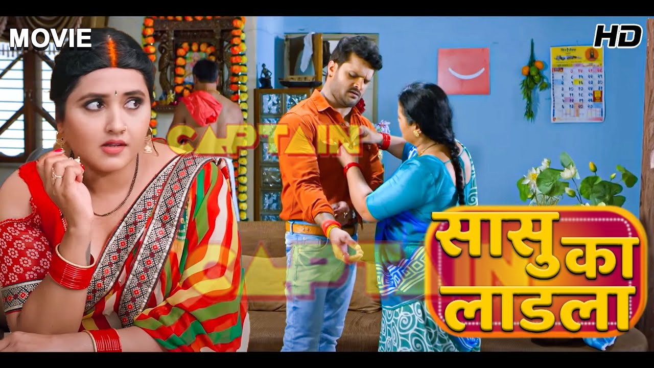 भोजपुरी की हिट कॉमेडी फिल्म 'सासु का लाडला' | 2025 की नई ब्लॉकबस्टर 🎬