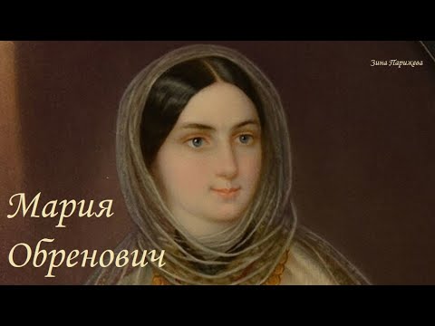 Фаворитки румынских правителей: Мария Обренович
