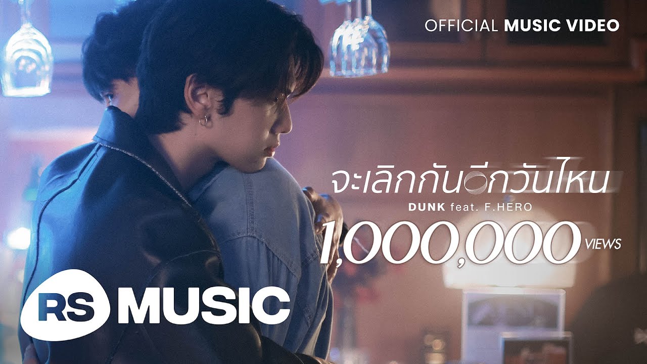 จะเลิกกันอีกวันไหน (Reverse) 🎸DUNK feat. F.HERO [MV]