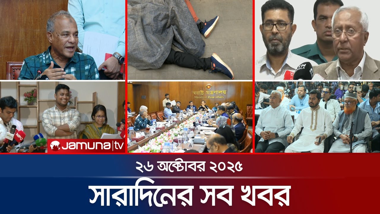 সর্বশেষ খবর: ২৬ অক্টোবর ২০২৫ | জামুনা টিভি 6PM 📰
