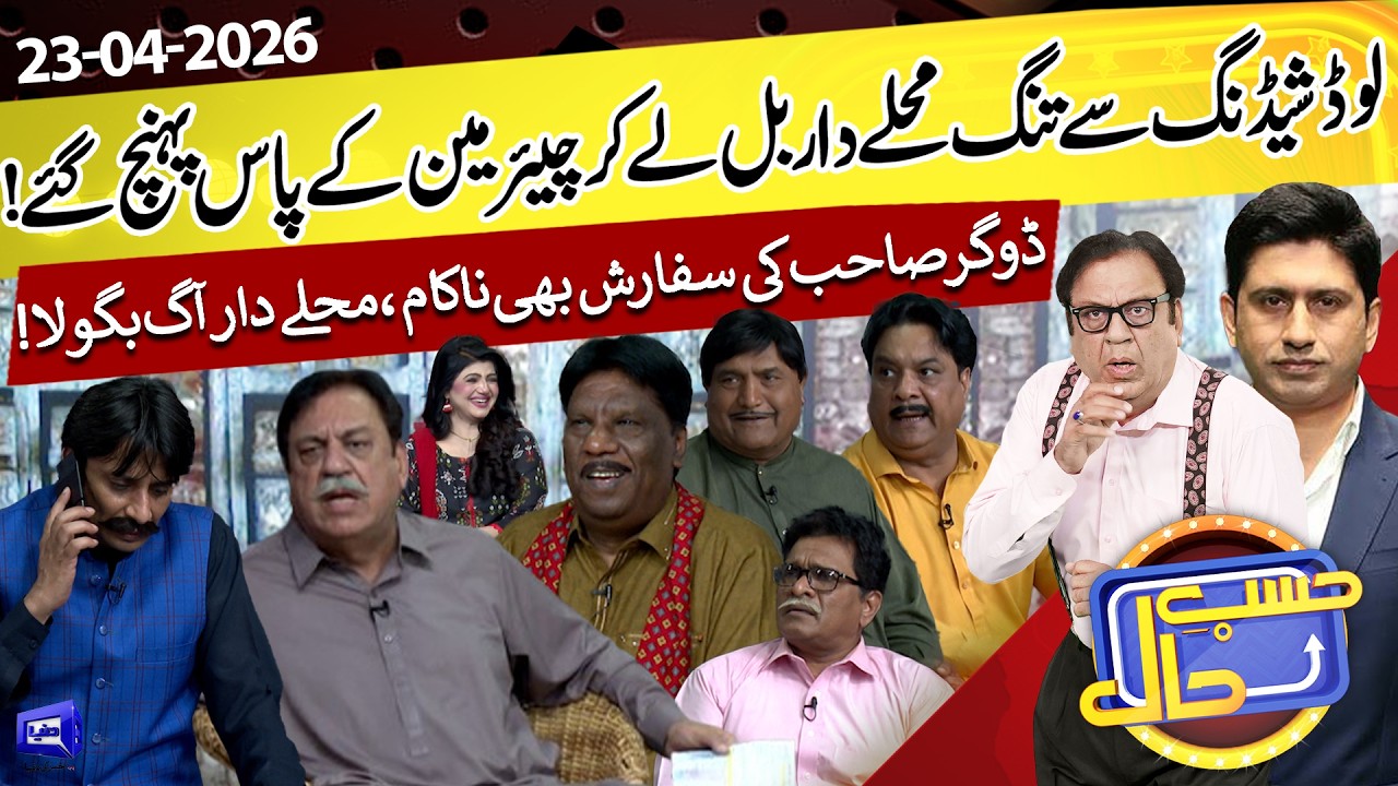 Load Shedding Woes in Mohalla | Hasb e Haal 2026