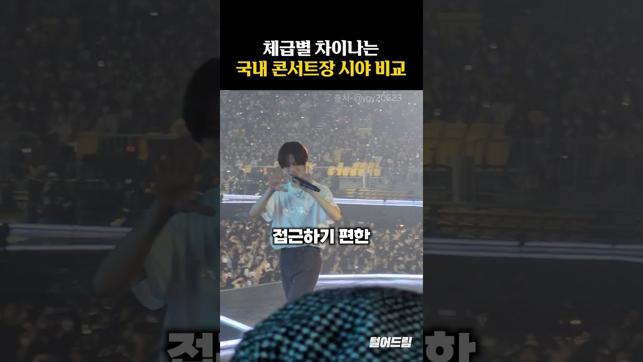 국내 콘서트장 시야 차이 비교 📊