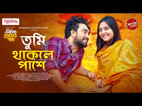 Tumi Thakle Pashe | তুমি থাকলে পাশে | Full Song | Jovan-Niha | Jony & Sithi | Ainan | Capital Music