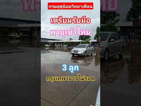 เตรียมรับมือพายุเข้าไทย 3 ลูกกรุงเทพฯอาจไม่รอด#กรมอุตุนิยมวิทยา #พายุ #ฝนตก #ฝนตกหนัก #น้ำท่วม