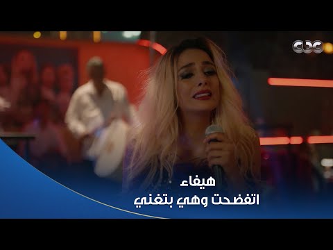 سلمى |  هيفاء اتفضحت وهي بتغني ورموها بره الشغل .. بتعيط ونفسها تشوف ابنها