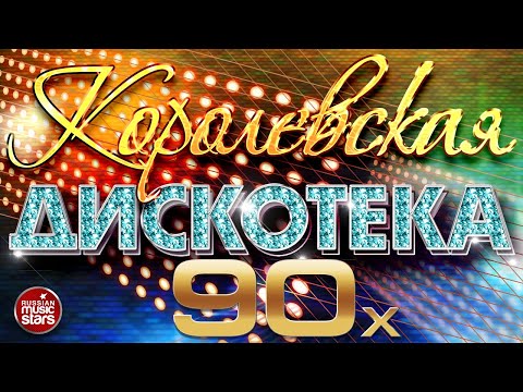 КОРОЛЕВСКАЯ ДИСКОТЕКА 90Х ✪ ЛУЧШИЕ ПЕСНИ 90-Х ✪ МИРАЖ ✪ Hi-Fi ✪ ГУБИН ✪ КОМИССАР ✪ ЧЕРНИКОВА ✪ СЕРОВ