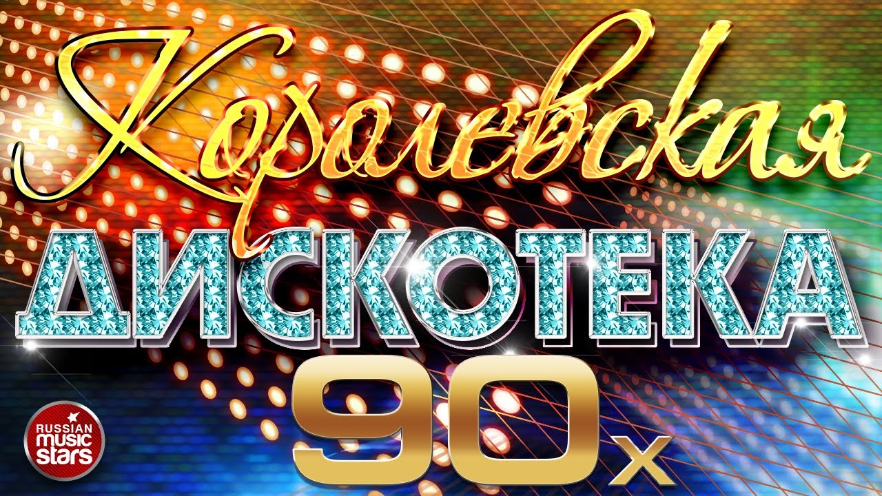 Классика 90-х: Лучшие хиты для вечной дискотеки ✨