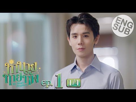 [Eng Sub] ทำนายทายทัพ My Magic Prophecy | EP.1 [1/4]