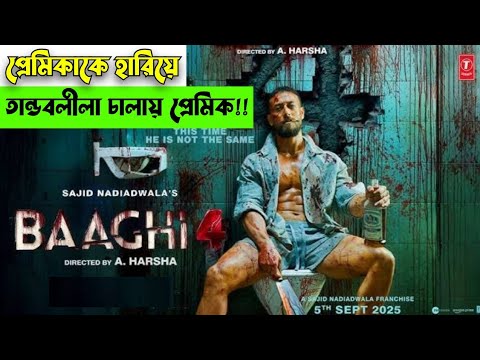 Baaghi 4 movie explained in bangla | ২০২৫ সালে সঞ্জয় দত্ত ও টাইগার শ্রফের সেরা একশান থ্রিলার মুভি