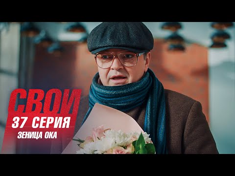 Свои | 7 сезон | 37 серия | Зеница ока