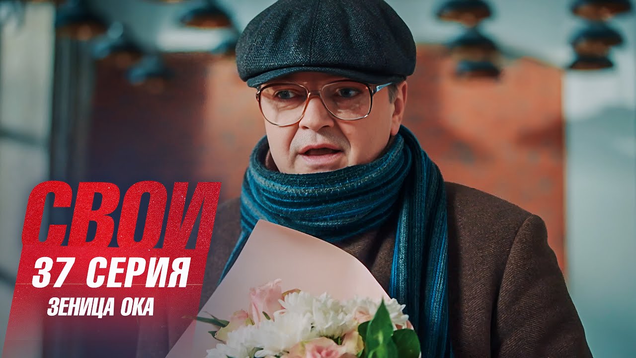 Свои 7 сезон 37 серия: Загадочное убийство на ярмарке ремесел 🕵️♀️