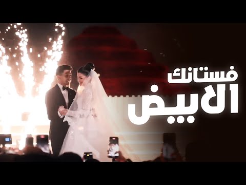 Hussain Al Jassmi - Fostanek Al Abyad |2025|حسين الجسمي - فستانك الأبيض - زفاف هشام جمال وليلى زاهر