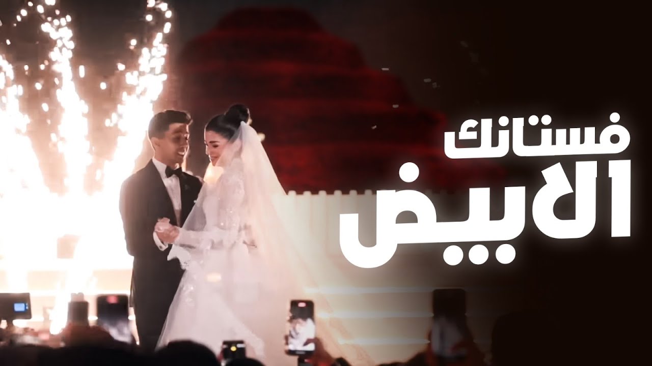Hussain Al Jassmi - Fostanek Al Abyad (2025) | Wedding of Hisham Gamal & Leila Zahr 🎶