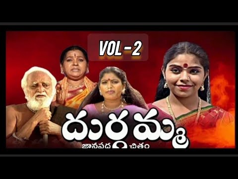 DURGAMMA CHARITRA VOL - 2 //TELUGU DIVOSHNAL//దుర్గమ్మ చరిత్ర జానపద  2 వ భాగం//ದುರ್ಗಾ ಮಾತೆಯ ಪಾತ್ರ