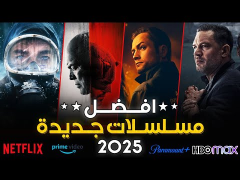 افضل 10 مسلسلات 2025 جديده | افضل مسلسلات 2025 لازم تشوفها 🔥 أقوى تشويق وإثارة لهذا العام
