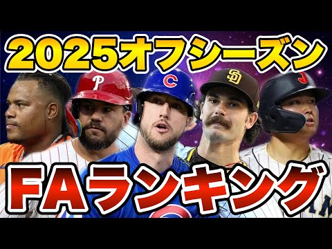 【MLB】2025年オフFAランキングTOP20を発表!