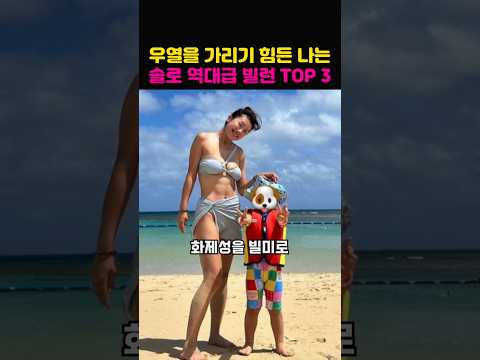 나는솔로 역대급 레전드 빌런 TOP3