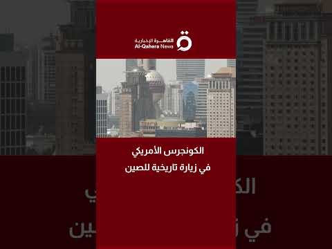 الكونجرس الأمريكي في زيارة تاريخية للصين