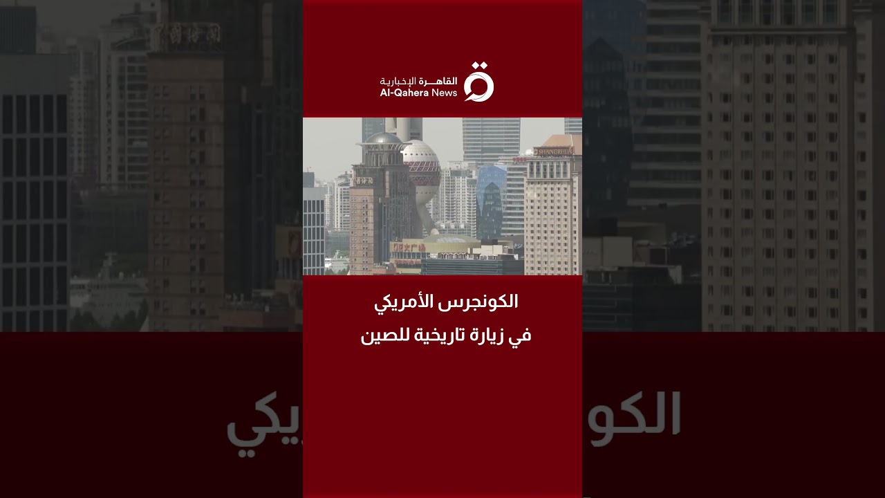 الكونجرس الأمريكي يزور الصين لأول مرة منذ 2019 في خطوة تاريخية 🤝