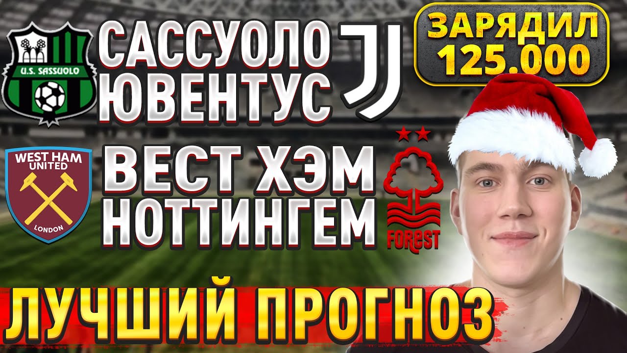 ЖИРНЫЕ ВАРИАНТЫ!!! ВЕСТ ХЭМ НОТТИНГЕМ ПРОГНОЗ, Сассуоло Ювентус прогнозы на футбол, 6 января