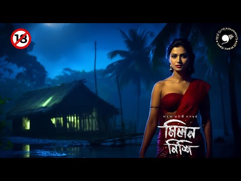 মিলন নিশি | Scary Horror | Sunday Suspense | Bengali Ghost Story #9F10 #Horror #sundaysuspense