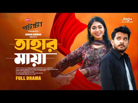 Tahar Maya | তাহার মায়া | Full Drama | Partho Sheikh | Priyonti Urbee | Bangla New Natok 2025