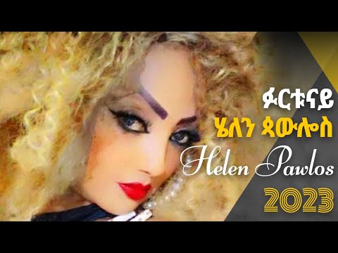 Helen Pawlos ሄለን ጳዉሎስ Furtunay ፉርቱናይ New Eritrean Music 2023 (Official Video)