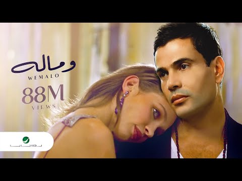 Amr Diab We Malo | Official Music Video | عمرو دياب - وماله