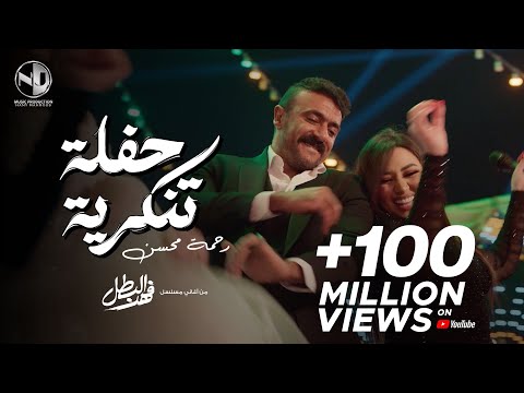 2025 l رحمه محسن & أحمد العوضي - حفلة تنكرية - أغنية الفرح مسلسل فهد البطل