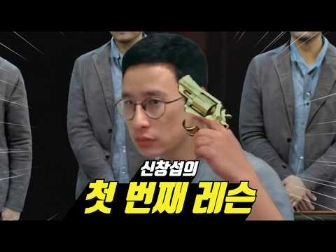 레슨족 - 신창섭의 첫 번째 레슨 MV (유노윤호 - 땡큐)