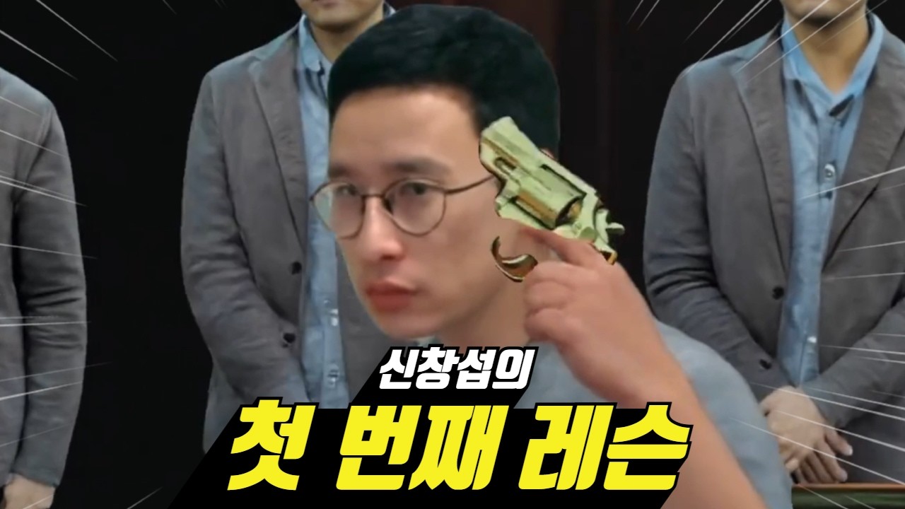 신창섭의 첫 번째 레슨 MV 🎶 유노윤호 - 땡큐 (레슨족 영상 안내)