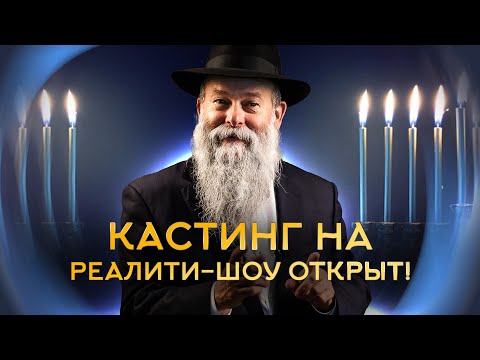Кастинг открыт! Реалити-шоу от канала Менора