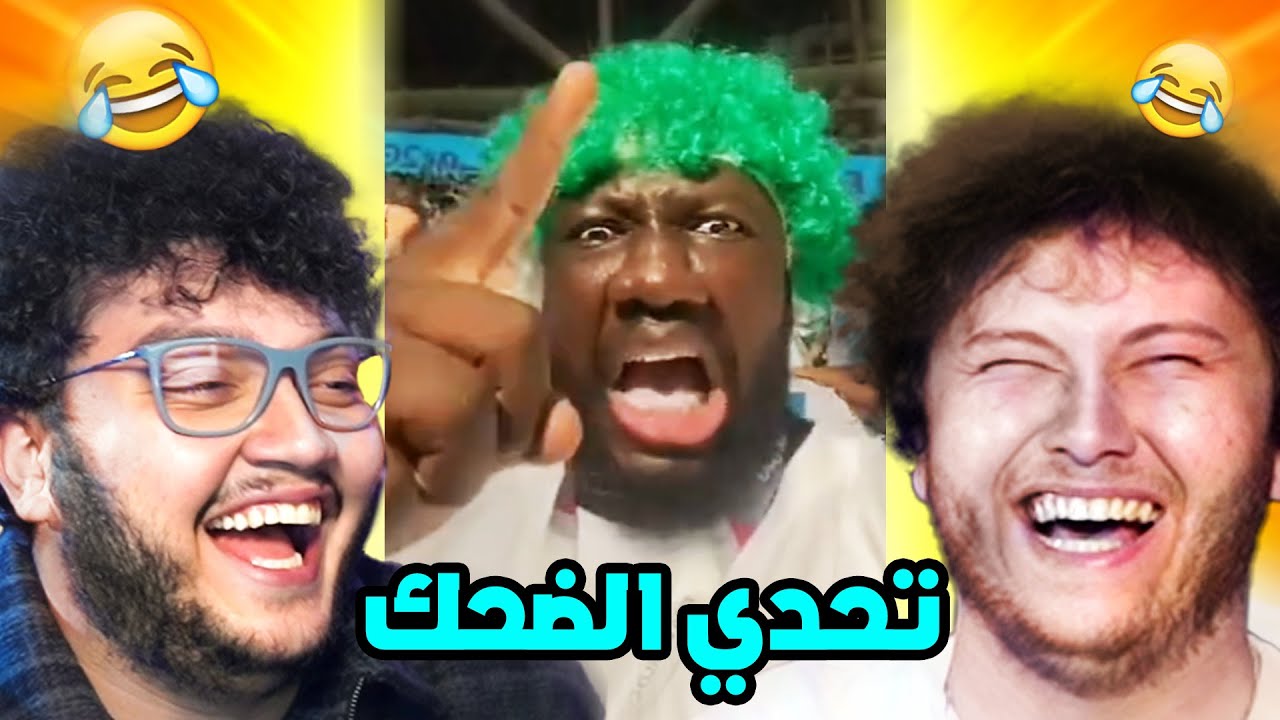 تحدي الضحك مع طحان 🤣.. هل تستطيع أن تضحك دون أن تتعاقب؟