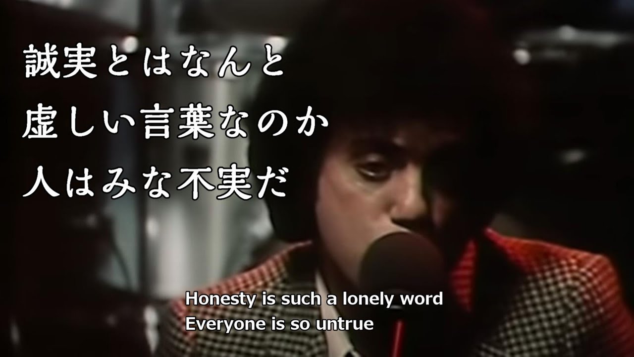 洋楽和訳 Honesty - Billy Joel オネスティ/ ビリー・ジョエル 1978年