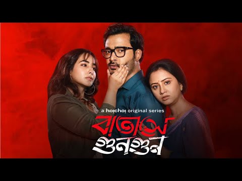 Batashey Gungun (বাতাসে গুনগুন) Full web series facts &Review |Suhotra, Srijla, Manali|Aditi Roy