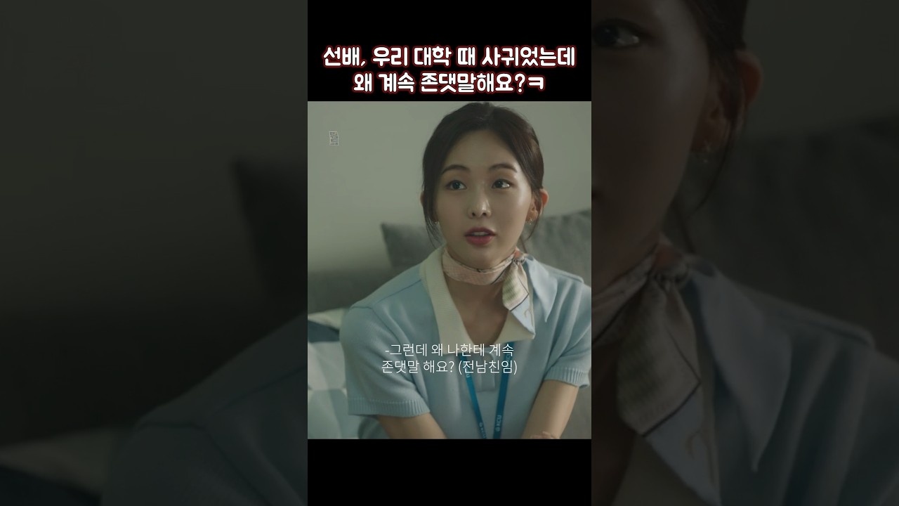 대학 시절 사랑, 왜 존댓말할까? 😊