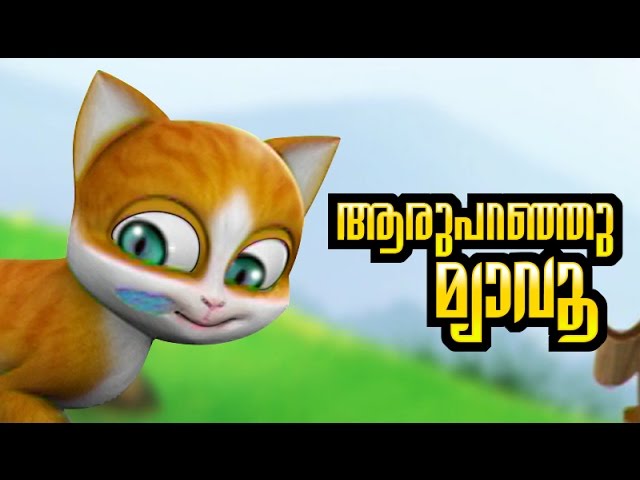 KATHU Malayalam Nursery Song for Kids | Aru Paranju Myavo 🎶 with Subtitles