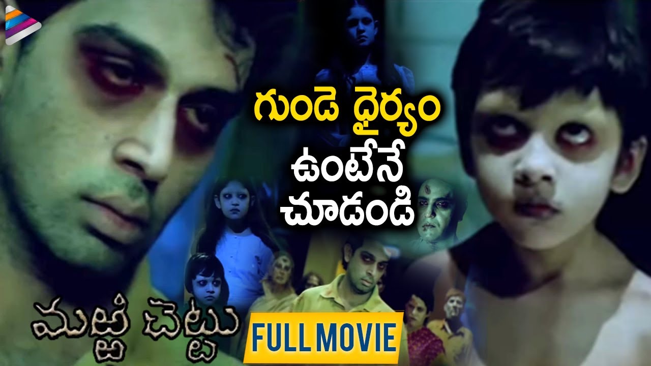Marri Chettu Telugu Horror Movie 🎬