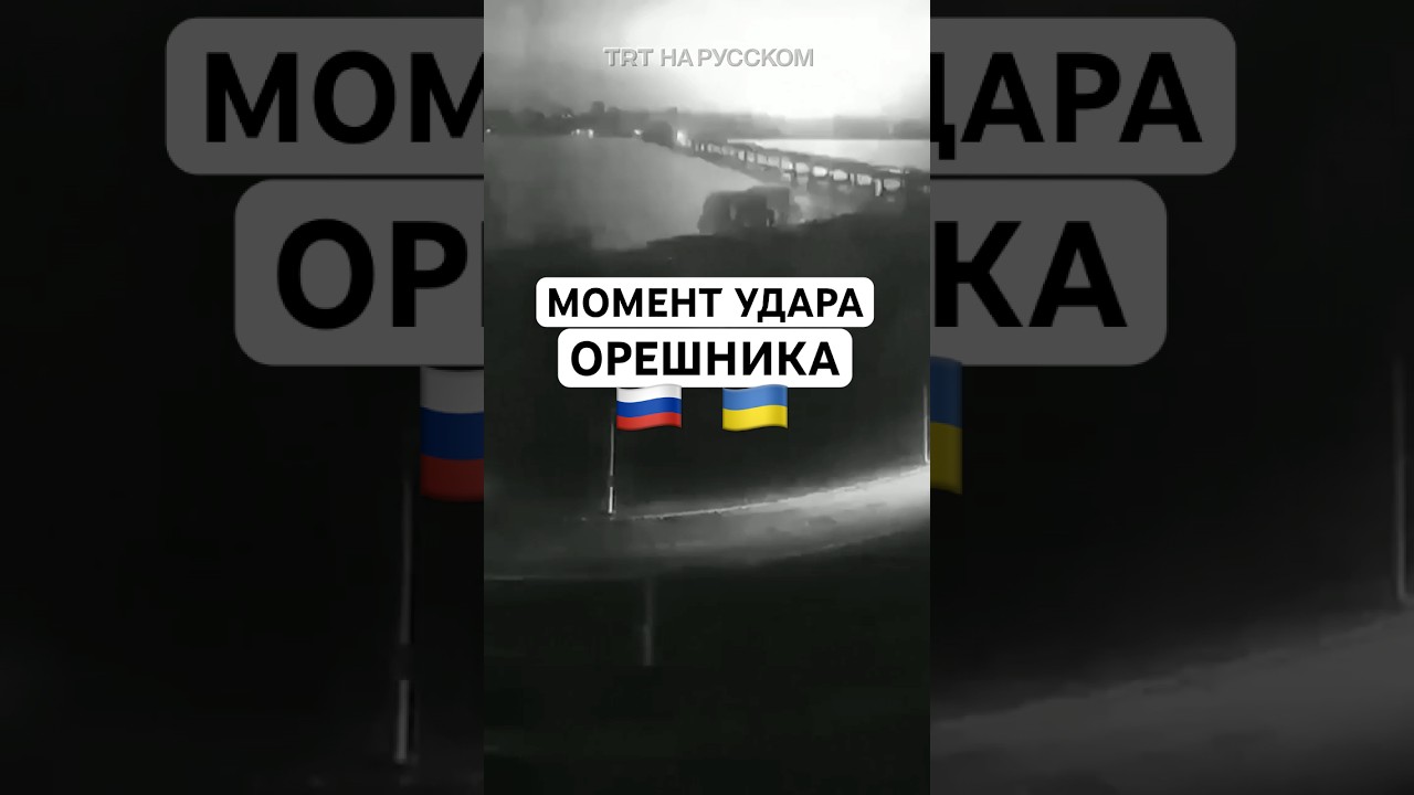 Видеофакт: Удар гиперзвуковой ракетой «Орешник» по Днепру 🛰️