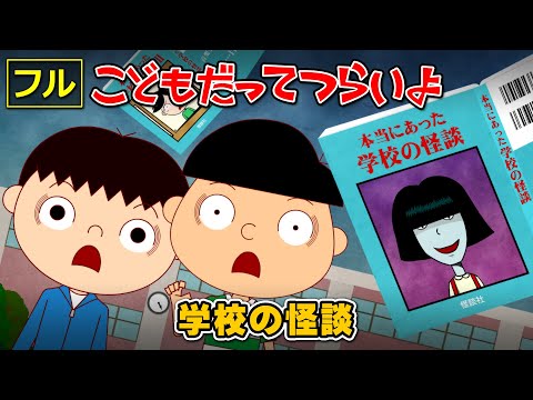 【フル】第7話「学校の怪談」こどもだってつらいよ
