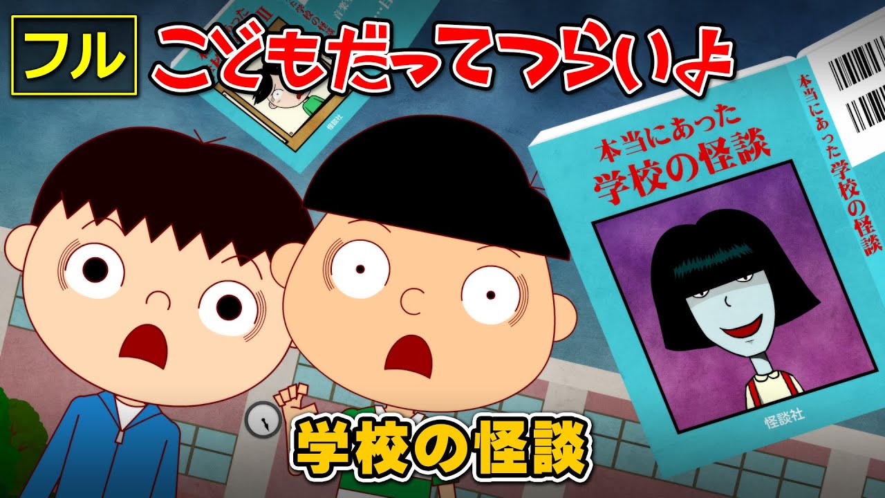 【フル】第7話「学校の怪談」:子どもたちの怖くても勇気ある冒険👻