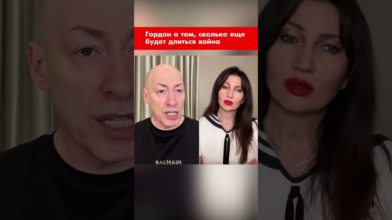 Гордон о том, сколько еще будет длиться война #shorts