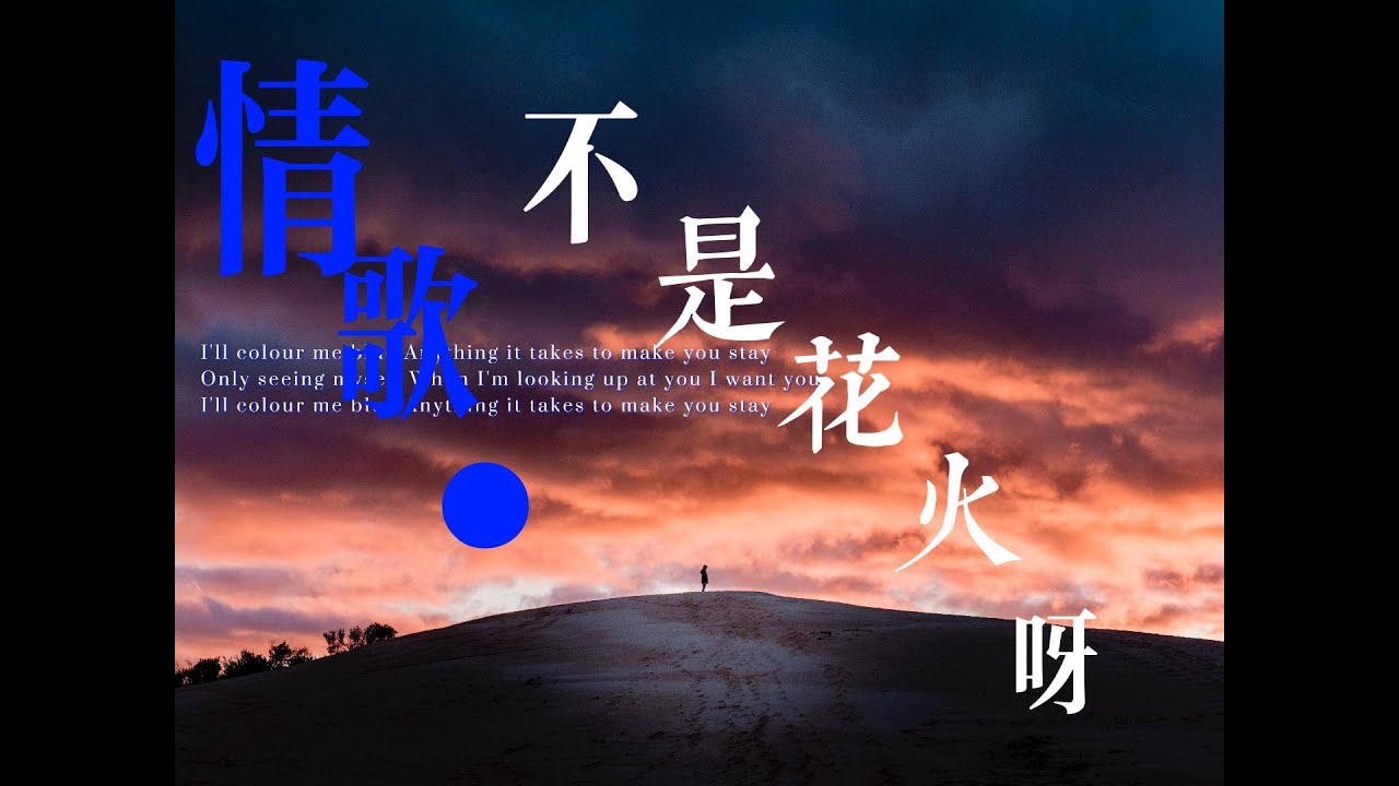 情歌 - 不是花火呀【動態歌詞】🎶