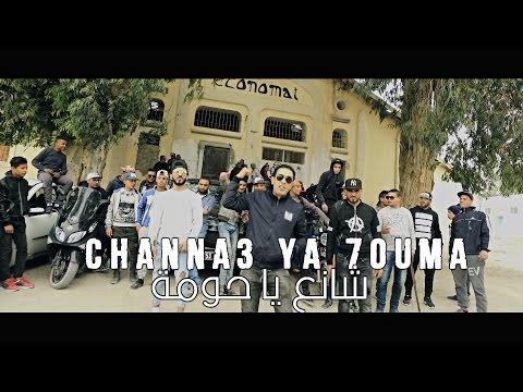 Mr Chipo - Channa3 Ya 7ouma - Mc.Diego x K.Med (شانع يا حومة)