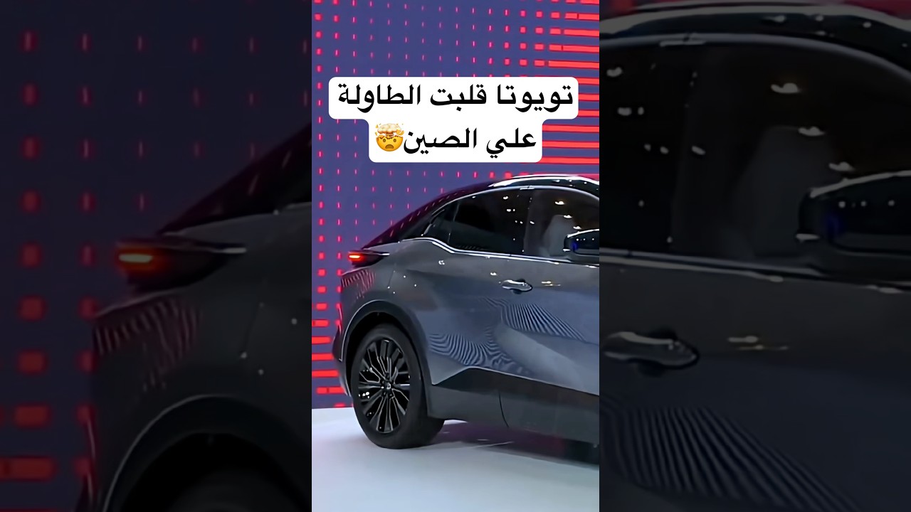 تويوتا ترد أخيراً على الصين! 2026 BZ