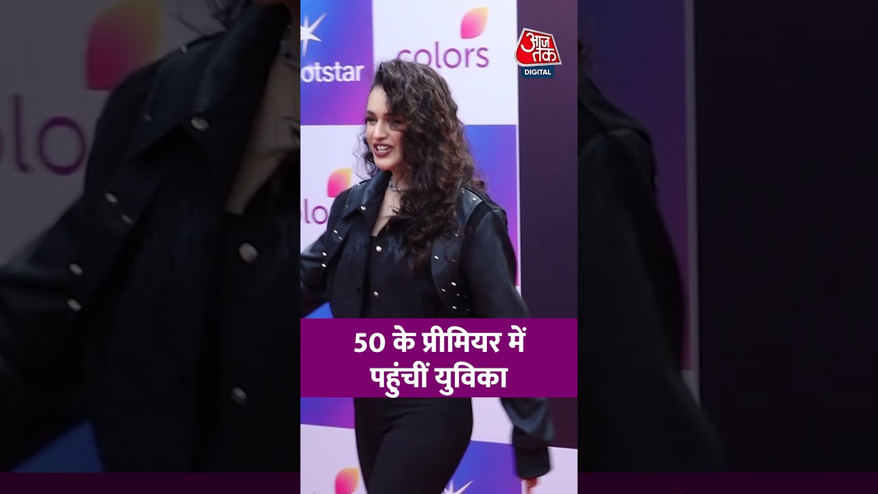 Bollywood News: The 50 Show के ग्रैंड प्रीमियर में पहुंचीं Actress Yuvika Chaudhary #aajtak