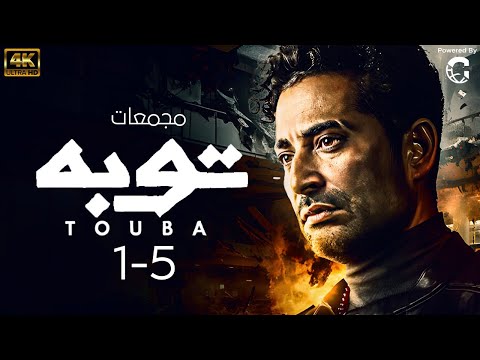 حصريا مجمع حلقات مسلسل توبه | بطوله عمرو سعد من 1 ل 5 🚨🚨